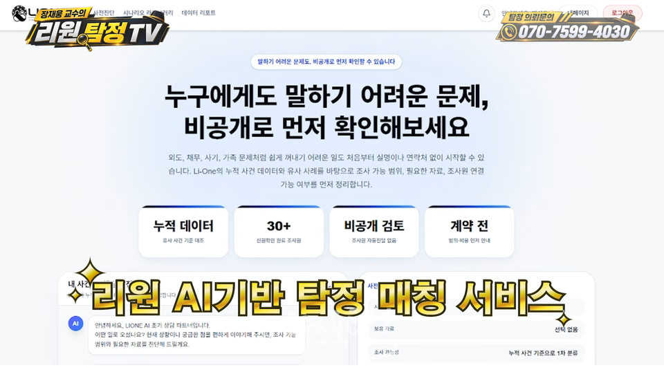 탐정 의뢰도 인공지능과 먼저 한다. 리원 AI 탐정 매칭 플랫폼