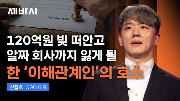 "회사 통장에 90억 원 남아있는데 120억 빚더미"… OGQ 신철호 대표, '꼼수 연대보증' 실태 고발 - 법원 판결에 따라 신 대표는 현재 극심한 재정적 핍박을 받고 있다 이미지 2 세바시 2117회