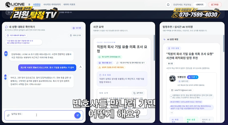 탐정 의뢰도 인공지능과 먼저 한다. 리원 AI 탐정 매칭 플랫폼