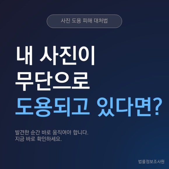 내 사진이 무단으로 도용되고 있을 때 대처법 - 안녕하세요 법률정보조사원입니다 관련 이미지