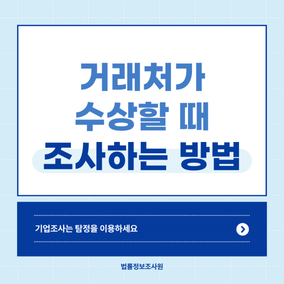 거래처가 수상할 때, 기업조사는 탐정을 이용하세요 - 안녕하세요 법률정보조사원입니다 이미지 1 거래처가 수상할 때, 기업조사는 탐정을 이용하세요 - 안녕하세요 법률정보조사원입니다 관련 이미지
