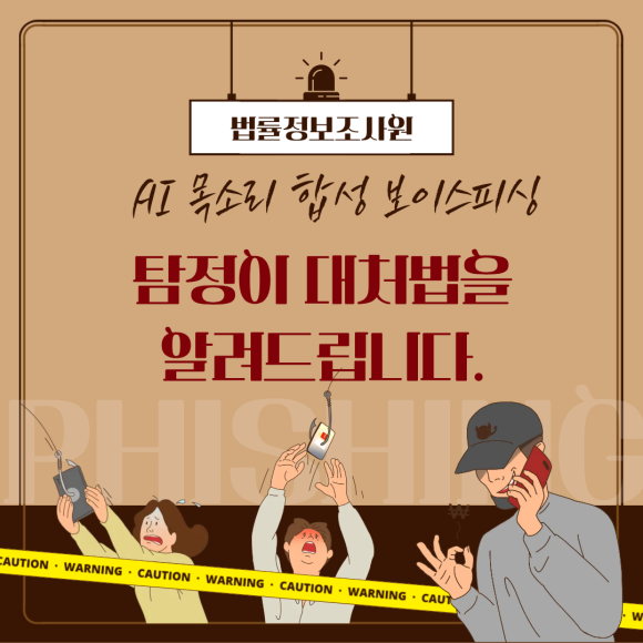 AI 목소리 합성 보이스피싱, 탐정이 알려드리는 대처법 - 안녕하세요 법률정보조사원입니다 이미지 1 AI 목소리 합성 보이스피싱, 탐정이 알려드리는 대처법 - 안녕하세요 법률정보조사원입니다 관련 이미지