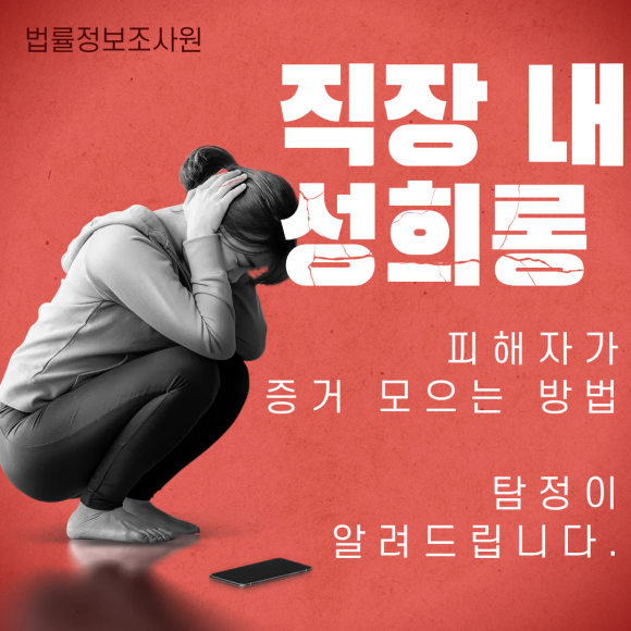 직장 내 성희롱, 피해자가 혼자 증거 모으는 방법 - 안녕하세요 법률정보조사원입니다 관련 이미지