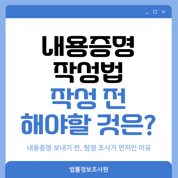 내용증명 작성법, 작성 전 필요한 것은? - 안녕하세요 법률정보조사원입니다 관련 이미지