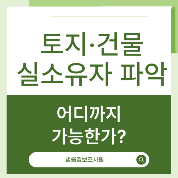 토지·건물 실소유자 파악, 어디까지 가능할까? - 등기부등본상 소유자와 실제로 이야기를 나눈 사람이 다릅니다 이미지 1 토지·건물 실소유자 파악, 어디까지 가능할까? - 등기부등본상 소유자와 실제로 이야기를 나눈 사람이 다릅니다 관련 이미지