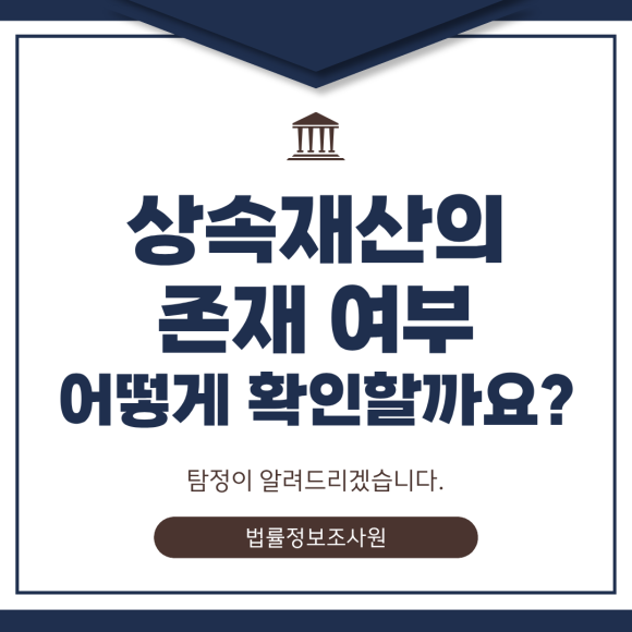상속 재산의 존재 확인하는 방법 - 안녕하세요 법률정보조사원입니다 관련 이미지