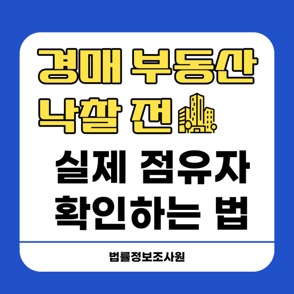 경매 부동산 낙찰 전 실제 점유자 확인방법 알려드립니다. - 경매로 좋은 물건을 낙찰받았습니다 관련 이미지