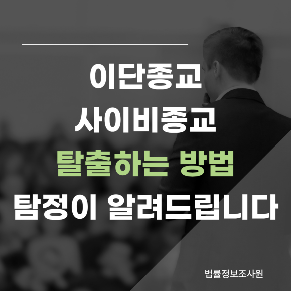 이단종교, 사이비종교에서 탈출하는 방법 - 안녕하세요 법률정보조사원입니다 이미지 1 이단종교, 사이비종교에서 탈출하는 방법 - 안녕하세요 법률정보조사원입니다 관련 이미지