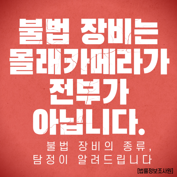 몰래카메라가 전부가 아닙니다. 불법 장비의 종류, 탐정이 알려드립니다 - 안녕하세요 법률정보조사원입니다 관련 이미지