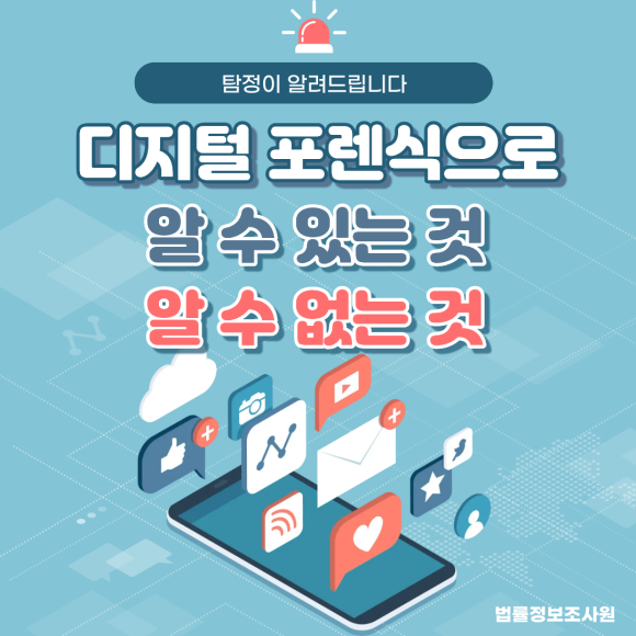 디지털 포렌식으로 알 수 있는 것 vs 알 수 없는 것 - 안녕하세요 법률정보조사원입니다 관련 이미지