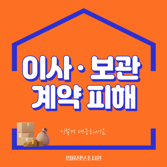 이사·보관·물류 업체 계약 피해, 이렇게 대응하세요 - 안녕하세요 법률정보조사원입니다 이미지 1 이사·보관·물류 업체 계약 피해, 이렇게 대응하세요 - 안녕하세요 법률정보조사원입니다 관련 이미지