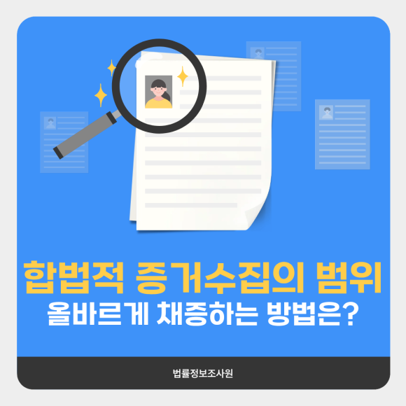 합법적 증거수집의 범위, 올바르게 채증하는 방법은? - 안녕하세요 법률정보조사원입니다 이미지 1 합법적 증거수집의 범위, 올바르게 채증하는 방법은? - 안녕하세요 법률정보조사원입니다 관련 이미지