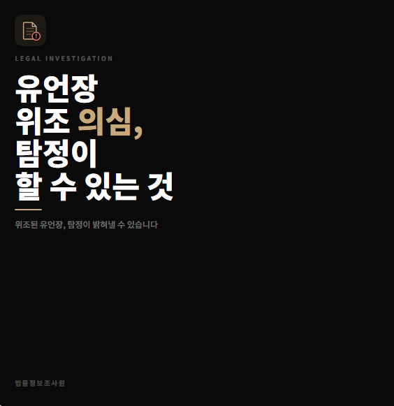 유언장 위조 의심 상황에서 탐정이 할 수 있는 것 - 안녕하세요 법률정보조사원입니다 관련 이미지