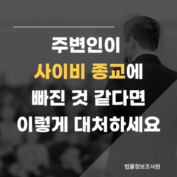 주변인이 사이비 종교에 빠진 것 같다면? - 안녕하세요 법률정보조사원입니다 이미지 1 주변인이 사이비 종교에 빠진 것 같다면? - 안녕하세요 법률정보조사원입니다 관련 이미지