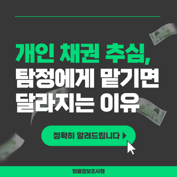 개인 채권 추심, 탐정에게 맡기면 달라지는 이유 - 안녕하세요 법률정보조사원입니다 관련 이미지