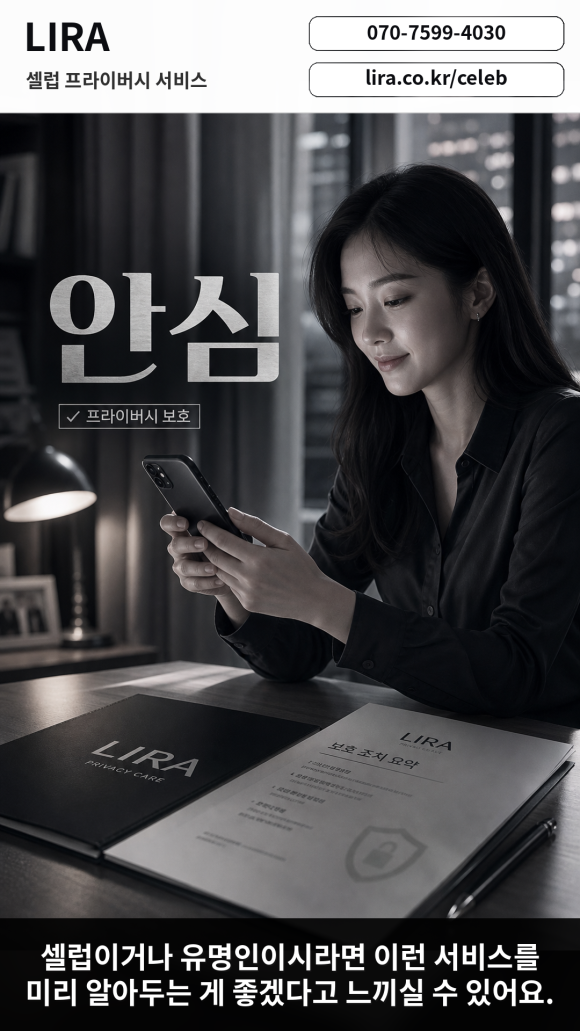 셀럽이 프라이버시에 대응을 해야 하는 이유 - 연예인이나 유명인이라면 셀럽프라이버시 대응 서비스를 이용해 보세요 이미지 1 셀럽이 프라이버시에 대응을 해야 하는 이유 - 연예인이나 유명인이라면 셀럽프라이버시 대응 서비스를 이용해 보세요 관련 이미지