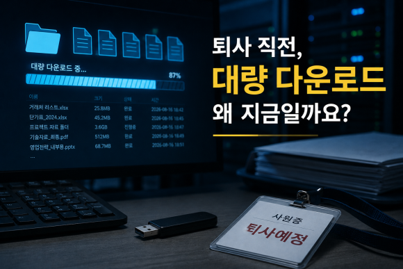퇴사를 앞둔 직원이 회사 자료를 대량으로 내려받았다면, 이미 확인해야 할 단계입니다 - 퇴사를 앞둔 직원이 있습니다 이미지 1 퇴사를 앞둔 직원이 회사 자료를 대량으로 내려받았다면, 이미 확인해야 할 단계입니다 - 퇴사를 앞둔 직원이 있습니다 관련 이미지
