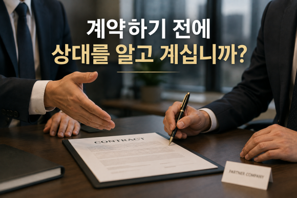 큰 계약을 앞두고 거래처가 이상하다는 느낌이 든다면, 계약서보다 먼저 볼 것이 있습니다 - 계약 금액이 큽니다 관련 이미지