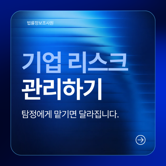 기업 리스크 관리, 탐정에게 맡기면 달라집니다 - 안녕하세요 법률정보조사원입니다 관련 이미지