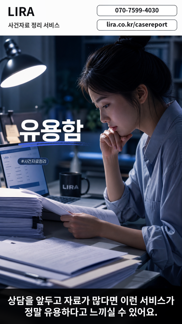 변호사 만나기전 탐정의뢰에 필요한 LIRA 사건자료 정리 서비스를 이용해보세요 - 변호사 상담을 앞두고 있다면 LIRA 사건자료 정리 서비스를 이용해보세요 관련 이미지