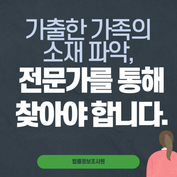 가출한 가족의 소재 파악, 전문가를 통해 해결하세요(성인 가출 해결법) - 어느 날 갑자기 가족이 연락을 끊었습니다 이미지 1 가출한 가족의 소재 파악, 전문가를 통해 해결하세요(성인 가출 해결법) - 어느 날 갑자기 가족이 연락을 끊었습니다 관련 이미지
