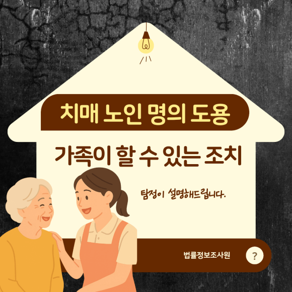 치매 노인 명의 도용, 가족이 할 수 있는 것 - 안녕하세요 법률정보조사원입니다 관련 이미지