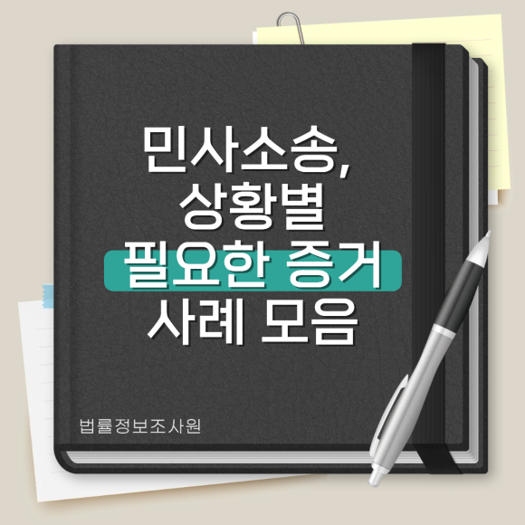 민사소송, 상황별 필요한 증거 사례 모음 - 안녕하세요 법률정보조사원입니다 이미지 1 민사소송, 상황별 필요한 증거 사례 모음 - 안녕하세요 법률정보조사원입니다 관련 이미지