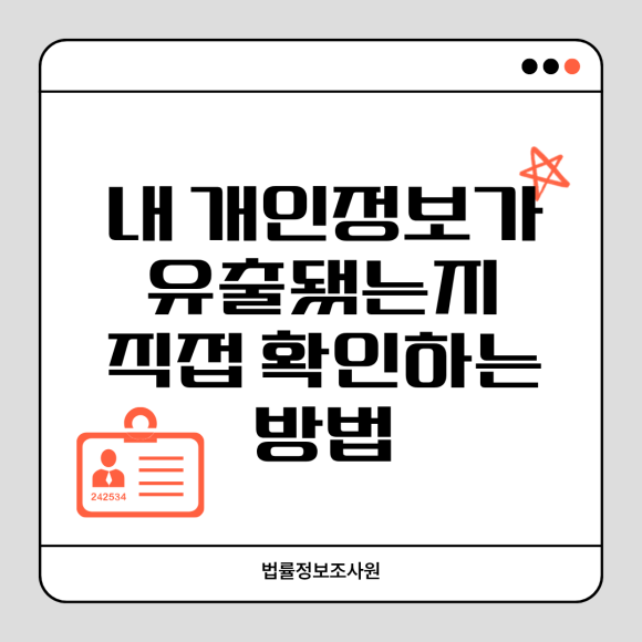 모르는 사이 유출된 개인정보, 직접 확인하는 방법 - 안녕하세요 법률정보조사원입니다 관련 이미지
