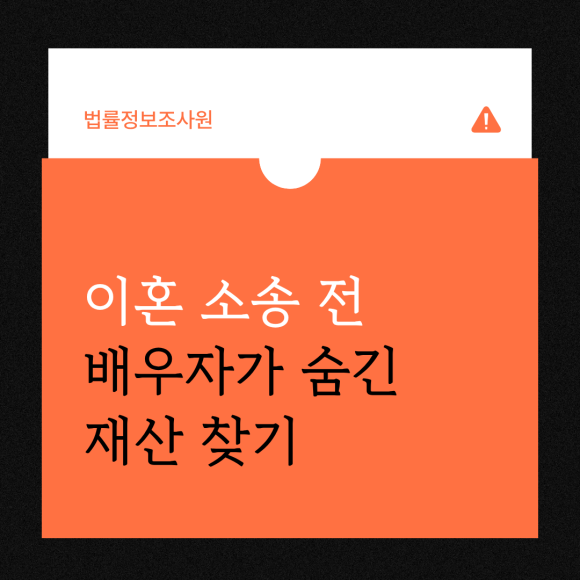 이혼 소송 전 배우자가 숨긴 재산 찾기 - 안녕하세요 법률정보조사원입니다 이미지 1 이혼 소송 전 배우자가 숨긴 재산 찾기 - 안녕하세요 법률정보조사원입니다 관련 이미지