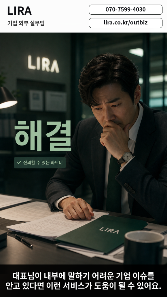 LIRA 기업 외부 실무팀 - 내부에 말하기 어려운 문제 해결 - 대표님이 내부에 말하기 어려운 기업 이슈를 안고 있다면 이런 서비스가 도움이… 이미지 1 LIRA 기업 외부 실무팀 - 내부에 말하기 어려운 문제 해결 - 대표님이 내부에 말하기 어려운 기업 이슈를 안고 있다면 이런 서비스가 도움이… 관련 이미지