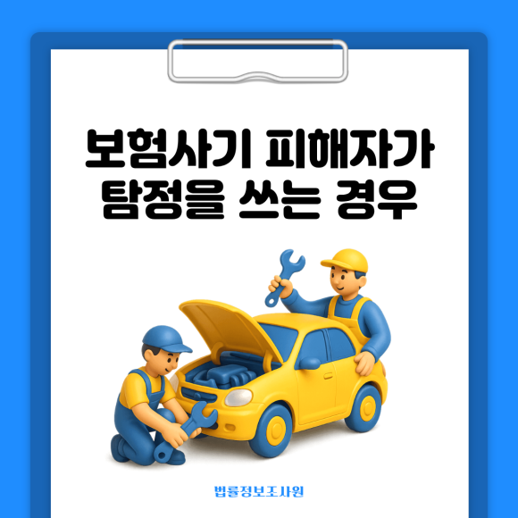보험사기 피해자가 탐정을 쓰는 경우 - 안녕하세요 법률정보조사원입니다 이미지 1 보험사기 피해자가 탐정을 쓰는 경우 - 안녕하세요 법률정보조사원입니다 관련 이미지