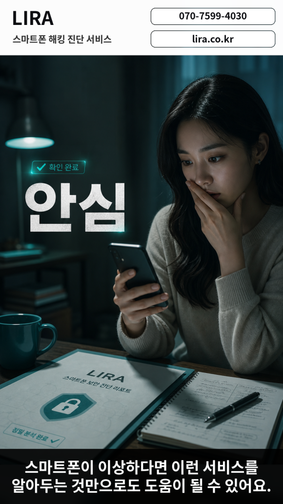 스마트폰 해킹이 되었을 때 대응방법 - 스마트폰이 이상하다면 LIRA 스마트폰 해킹 진단 서비스를 이용해보세요 이미지 1 스마트폰 해킹이 되었을 때 대응방법 - 스마트폰이 이상하다면 LIRA 스마트폰 해킹 진단 서비스를 이용해보세요 관련 이미지