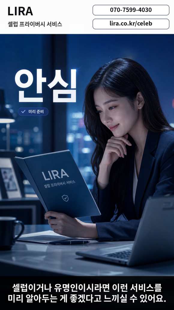 늦은 밤 사적인 장면을 담은 게시물이 온라인에 올라왔다는 탐정 의뢰 - LIRA 셀럽 프라이버시 서비스는 현재 상황을 기준으로 필요한 확인 범위와… 이미지 1 늦은 밤 사적인 장면을 담은 게시물이 온라인에 올라왔다는 탐정 의뢰 - LIRA 셀럽 프라이버시 서비스는 현재 상황을 기준으로 필요한 확인 범위와… 관련 이미지