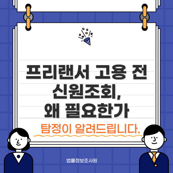 프리랜서 고용 전 신원조회, 왜 필요할까요? - 안녕하세요 법률정보조사원입니다 관련 이미지