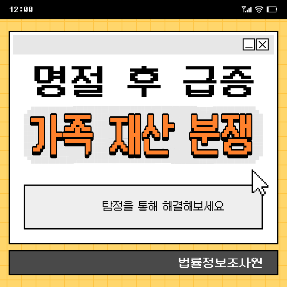 명절 후 급증하는 가족 재산 분쟁, 탐정을 통해 해결하세요 - 안녕하세요 법률정보조사원입니다 관련 이미지