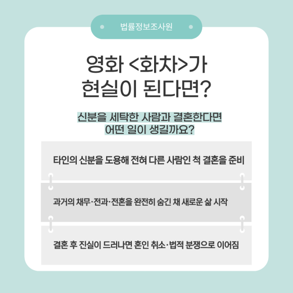 드라마 속 신분 세탁, 현실에서도 일어납니다. 결혼 전 확인해야 하는 이유 - 〈화차〉, 〈안나〉 등 관련 이미지