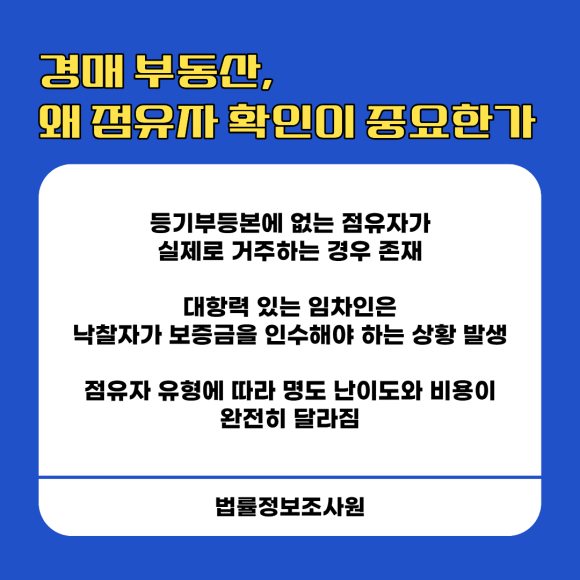 경매 부동산 낙찰 전 실제 점유자 확인방법 알려드립니다. - 경매 부동산의 진짜 리스크는 서류가 아니라 사람입니다 관련 이미지