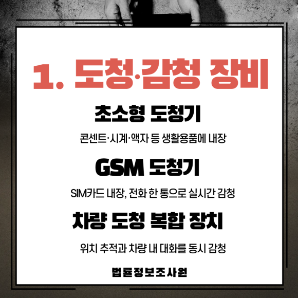 몰래카메라가 전부가 아닙니다. 불법 장비의 종류, 탐정이 알려드립니다 - 모르면 당할 수밖에 없습니다 관련 이미지