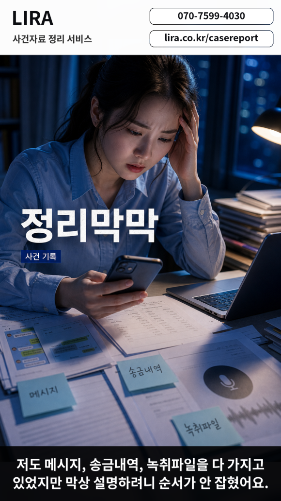 변호사 만나기전 탐정의뢰에 필요한 LIRA 사건자료 정리 서비스를 이용해보세요 - 변호사 상담을 앞두고 있다면 LIRA 사건자료 정리 서비스를 이용해보세요 관련 이미지