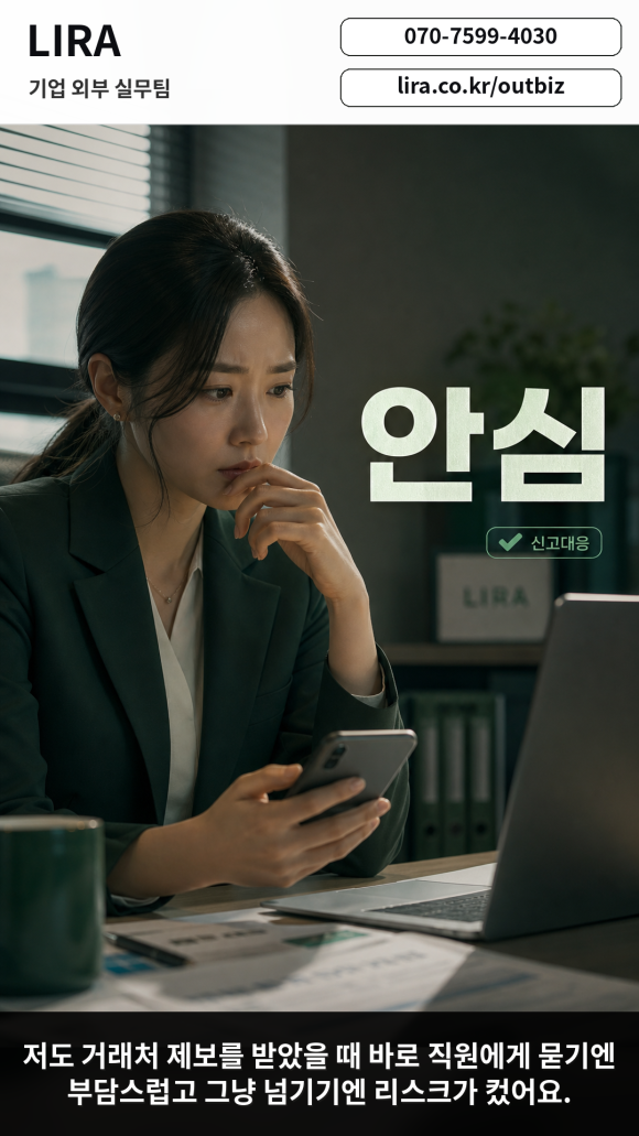 LIRA 기업 외부 실무팀 - 내부에 말하기 어려운 문제 해결 - 대표님이 내부에 말하기 어려운 기업 이슈를 안고 있다면 이런 서비스가 도움이… 이미지 2 LIRA 기업 외부 실무팀 - 내부에 말하기 어려운 문제 해결 - 대표님이 내부에 말하기 어려운 기업 이슈를 안고 있다면 이런 서비스가 도움이… 관련 이미지