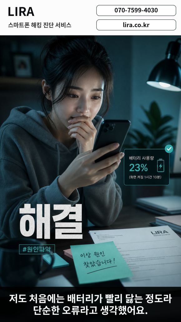 스마트폰 해킹이 되었을 때 대응방법 - 스마트폰이 이상하다면 LIRA 스마트폰 해킹 진단 서비스를 이용해보세요 이미지 2 스마트폰 해킹이 되었을 때 대응방법 - 스마트폰이 이상하다면 LIRA 스마트폰 해킹 진단 서비스를 이용해보세요 관련 이미지