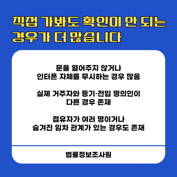 경매 부동산 낙찰 전 실제 점유자 확인방법 알려드립니다. - 경매 물건의 등기부등본이 깔끔해 보여도, 실제로는 전혀 예상치 못한 점유자가… 관련 이미지