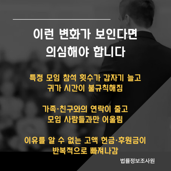 주변인이 사이비 종교에 빠진 것 같다면? - 사이비 종교는 처음부터 의심스럽게 접근하지 않습니다 이미지 3 주변인이 사이비 종교에 빠진 것 같다면? - 사이비 종교는 처음부터 의심스럽게 접근하지 않습니다 관련 이미지