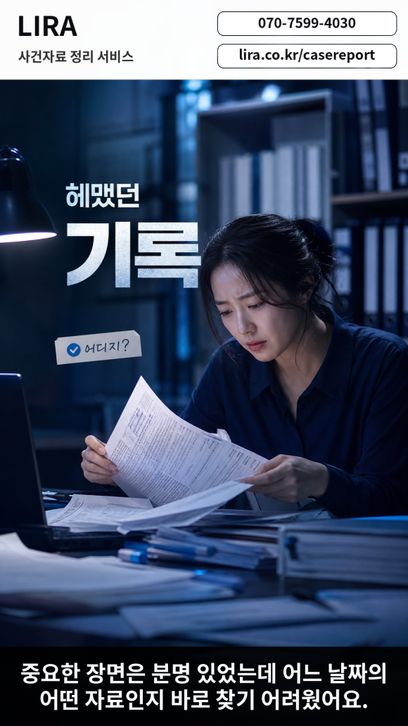 변호사 만나기전 탐정의뢰에 필요한 LIRA 사건자료 정리 서비스를 이용해보세요 - 변호사 상담을 앞두고 있다면 LIRA 사건자료 정리 서비스를 이용해보세요 관련 이미지