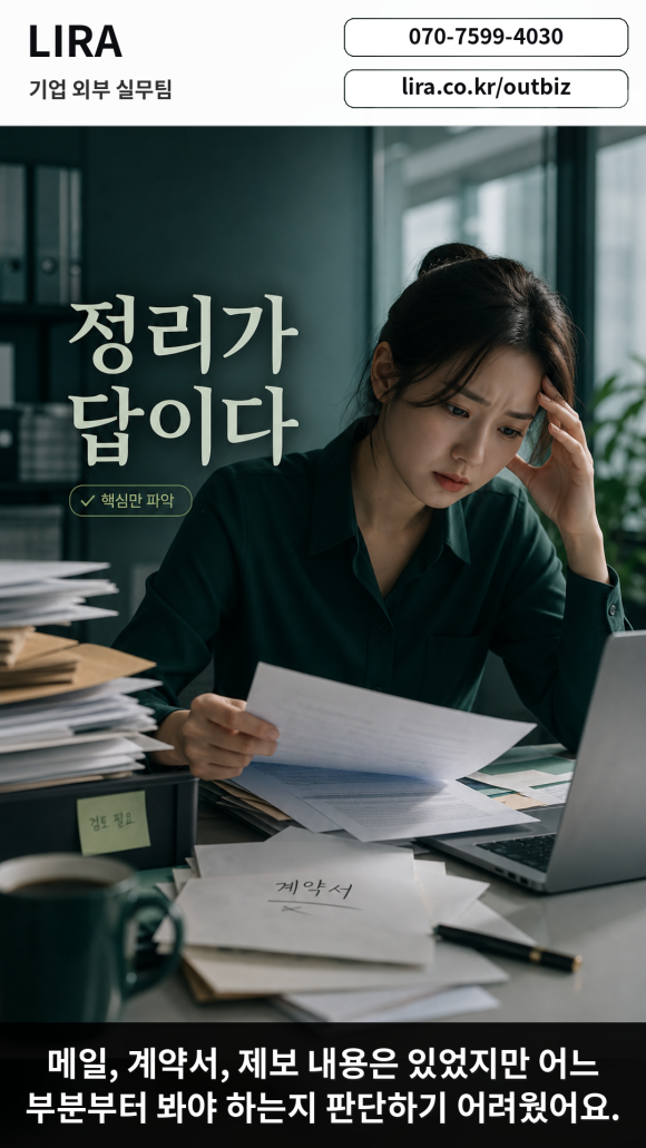 LIRA 기업 외부 실무팀 - 내부에 말하기 어려운 문제 해결 - 대표님이 내부에 말하기 어려운 기업 이슈를 안고 있다면 이런 서비스가 도움이… 이미지 3 LIRA 기업 외부 실무팀 - 내부에 말하기 어려운 문제 해결 - 대표님이 내부에 말하기 어려운 기업 이슈를 안고 있다면 이런 서비스가 도움이… 관련 이미지