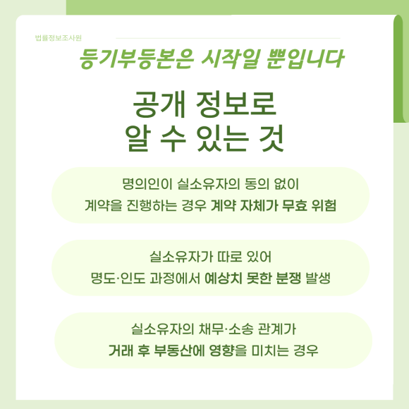 토지·건물 실소유자 파악, 어디까지 가능할까? - 등기부등본상 소유자와 계약했는데, 실소유자가 따로 있어 계약이 무효가 되는… 이미지 4 토지·건물 실소유자 파악, 어디까지 가능할까? - 등기부등본상 소유자와 계약했는데, 실소유자가 따로 있어 계약이 무효가 되는… 관련 이미지