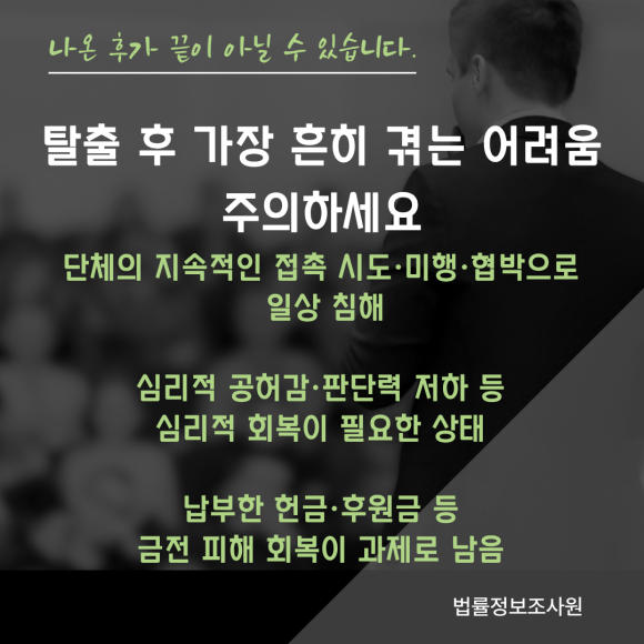 이단종교, 사이비종교에서 탈출하는 방법 - 탈퇴를 결심했다면 가장 먼저 해야 할 것은 단체에 탈퇴 의사를 알리지 않는… 이미지 4 이단종교, 사이비종교에서 탈출하는 방법 - 탈퇴를 결심했다면 가장 먼저 해야 할 것은 단체에 탈퇴 의사를 알리지 않는… 관련 이미지
