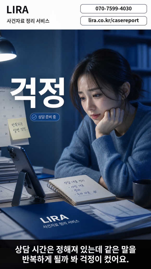 변호사 만나기전 탐정의뢰에 필요한 LIRA 사건자료 정리 서비스를 이용해보세요 - 변호사 상담을 앞두고 있다면 LIRA 사건자료 정리 서비스를 이용해보세요 관련 이미지