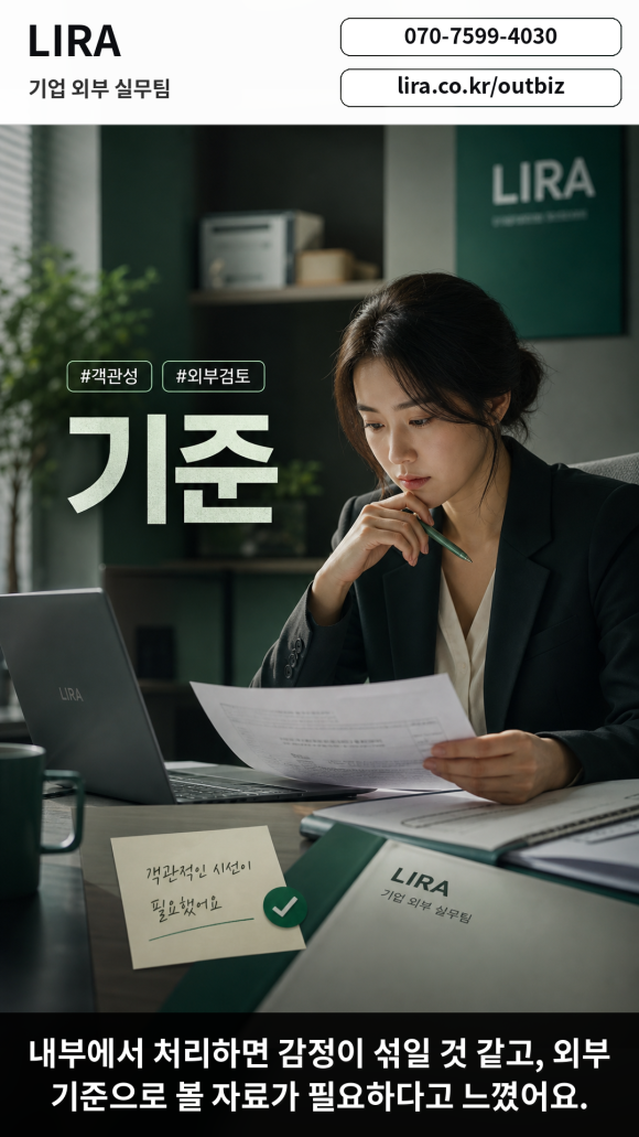 LIRA 기업 외부 실무팀 - 내부에 말하기 어려운 문제 해결 - 대표님이 내부에 말하기 어려운 기업 이슈를 안고 있다면 이런 서비스가 도움이… 이미지 4 LIRA 기업 외부 실무팀 - 내부에 말하기 어려운 문제 해결 - 대표님이 내부에 말하기 어려운 기업 이슈를 안고 있다면 이런 서비스가 도움이… 관련 이미지