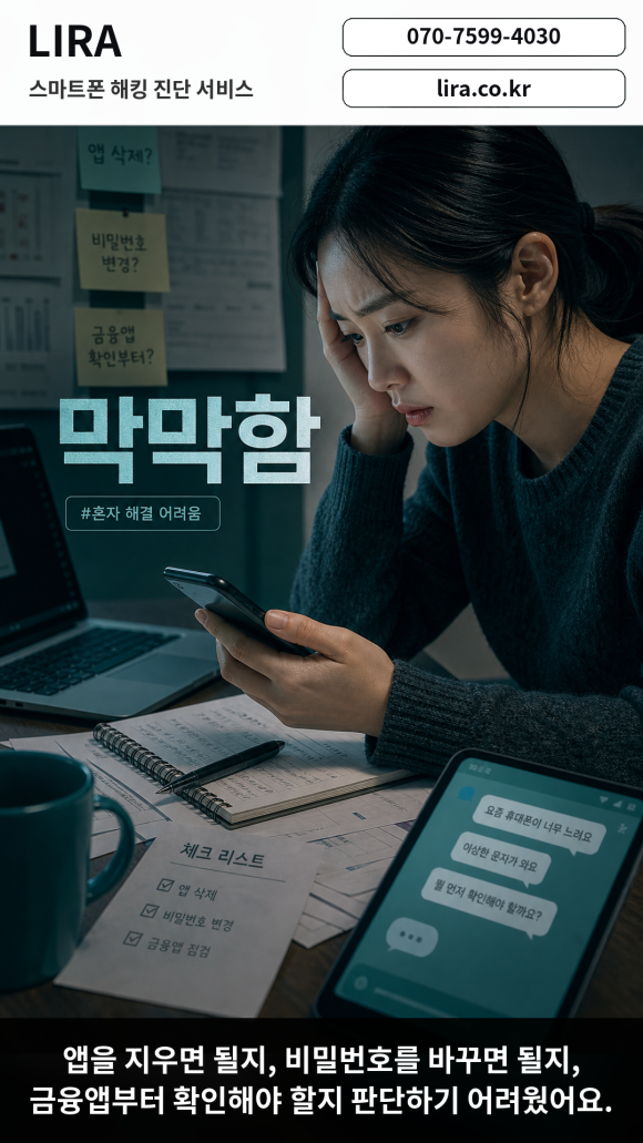 스마트폰 해킹이 되었을 때 대응방법 - 스마트폰이 이상하다면 LIRA 스마트폰 해킹 진단 서비스를 이용해보세요 이미지 4 스마트폰 해킹이 되었을 때 대응방법 - 스마트폰이 이상하다면 LIRA 스마트폰 해킹 진단 서비스를 이용해보세요 관련 이미지